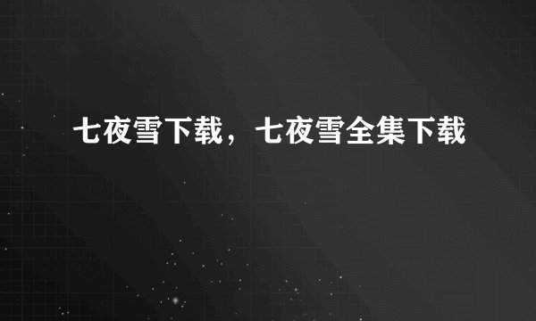七夜雪下载，七夜雪全集下载