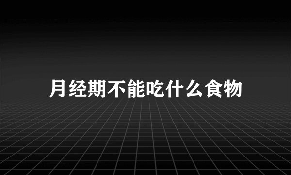 月经期不能吃什么食物