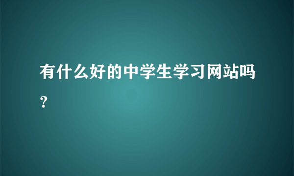 有什么好的中学生学习网站吗？