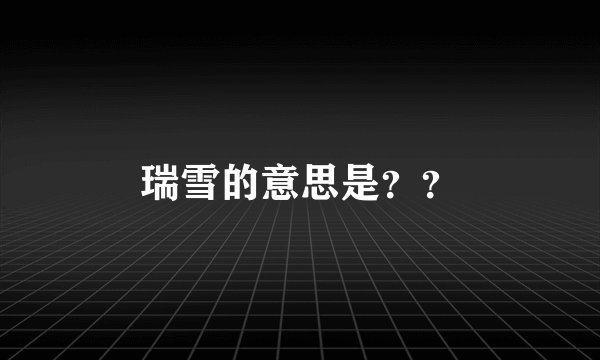瑞雪的意思是??