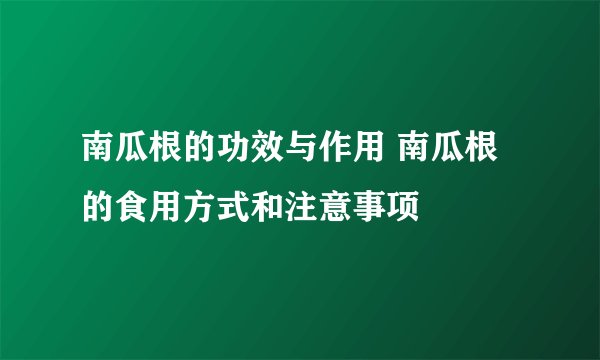 南瓜根的功效与作用 南瓜根的食用方式和注意事项