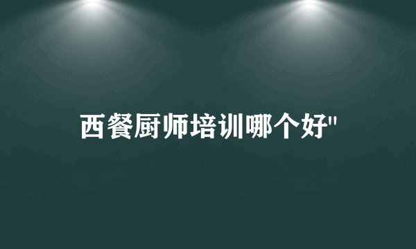 西餐厨师培训哪个好