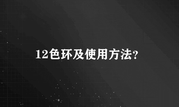 12色环及使用方法？