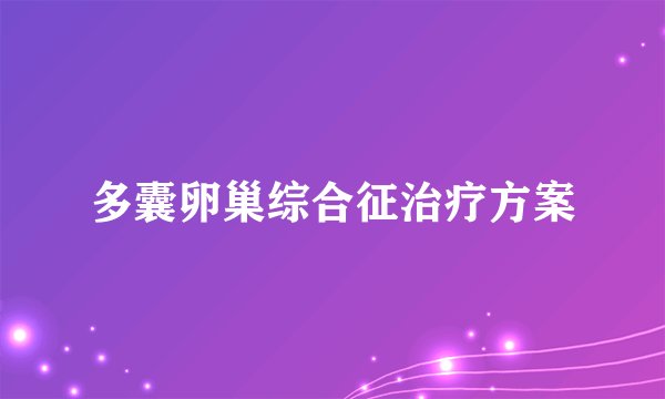 多囊卵巢综合征治疗方案