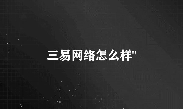 三易网络怎么样