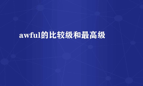 awful的比较级和最高级