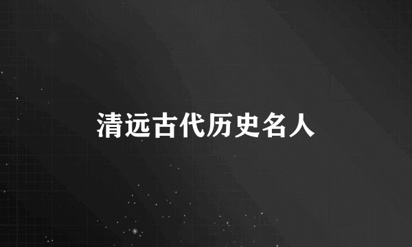 清远古代历史名人
