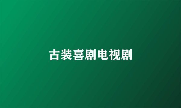 古装喜剧电视剧