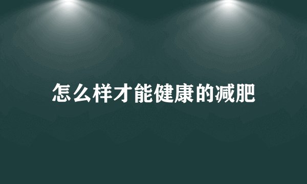 怎么样才能健康的减肥