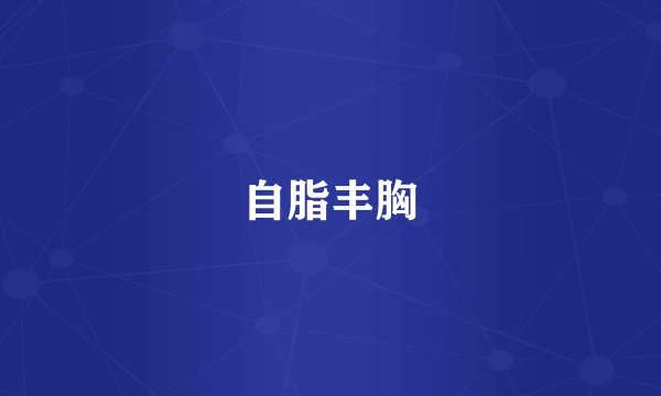 自脂丰胸