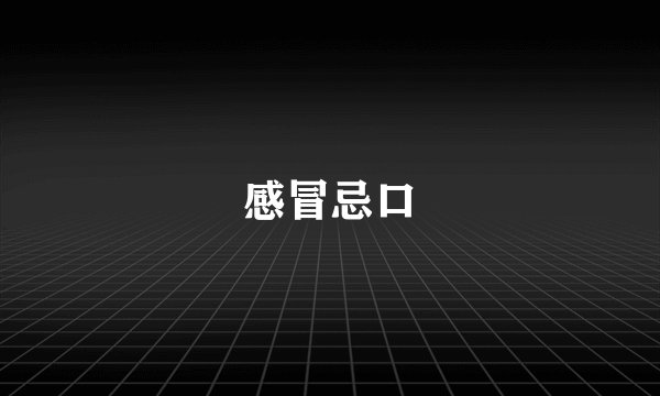 感冒忌口
