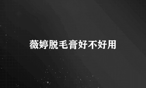 薇婷脱毛膏好不好用