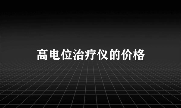 高电位治疗仪的价格