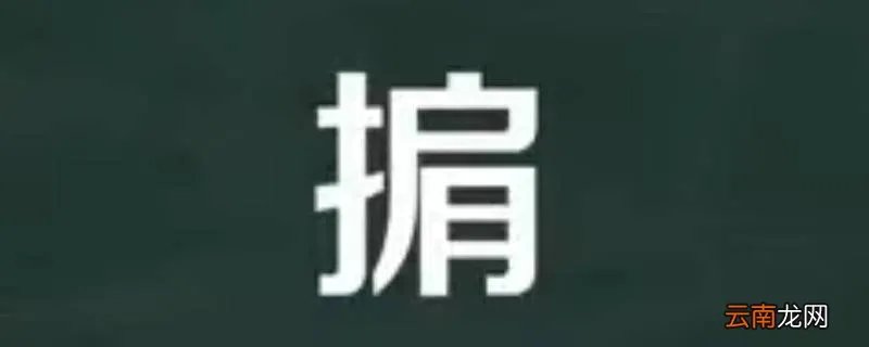 掮怎么读