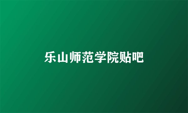 乐山师范学院贴吧