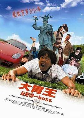 大胃王电影潘长江免费观看