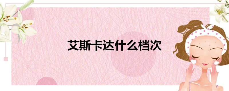 艾斯卡达什么档次