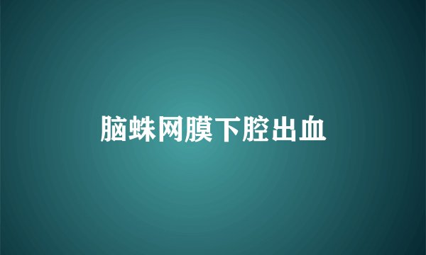 脑蛛网膜下腔出血