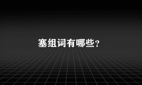 塞组词有哪些？