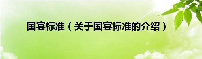 国宴标准（关于国宴标准的介绍）