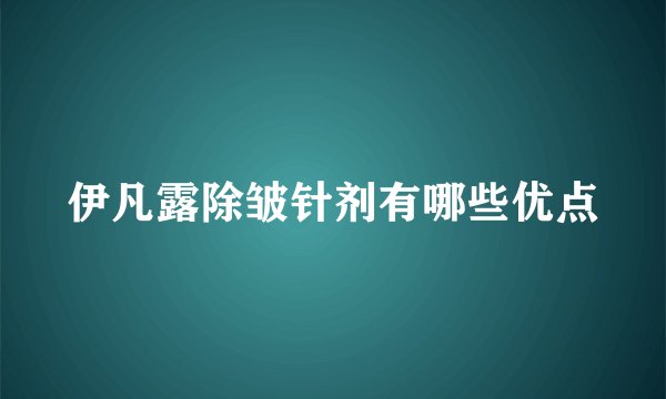 伊凡露除皱针剂有哪些优点