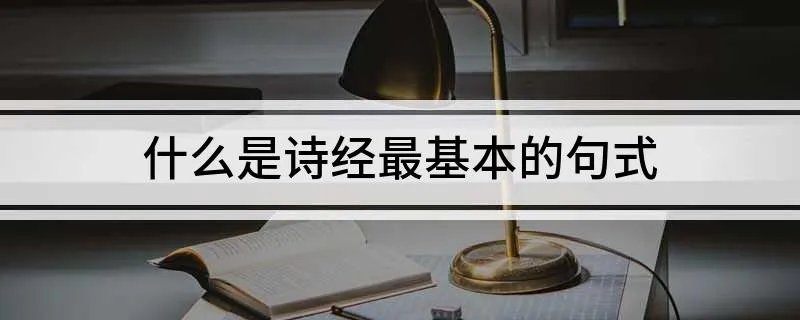什么是诗经最基本的句式