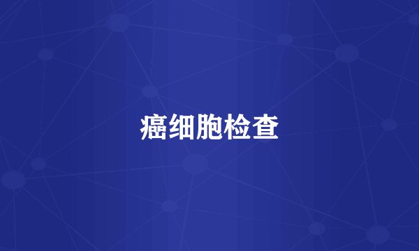 癌细胞检查