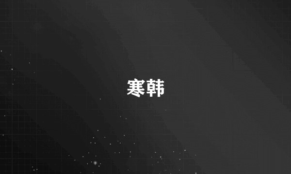 寒韩