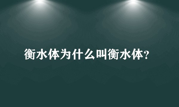 衡水体为什么叫衡水体?