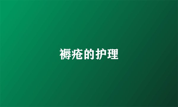 褥疮的护理