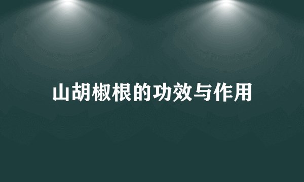 山胡椒根的功效与作用