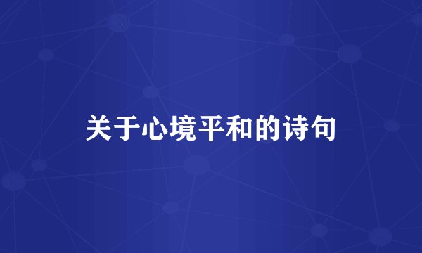 关于心境平和的诗句