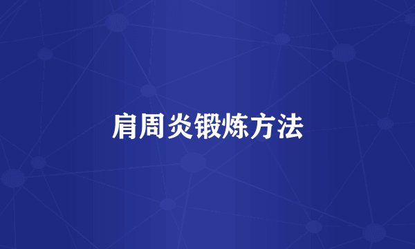 肩周炎锻炼方法
