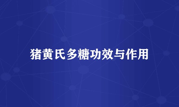 猪黄氏多糖功效与作用