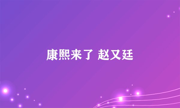 康熙来了 赵又廷