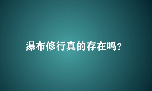 瀑布修行真的存在吗？