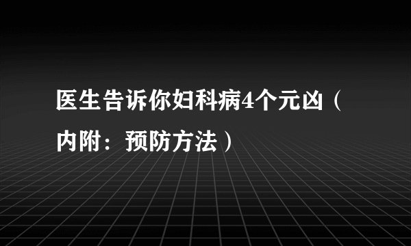 医生告诉你妇科病4个元凶(内附:预防方法)
