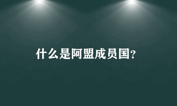 什么是阿盟成员国？