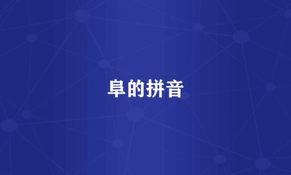 阜的拼音