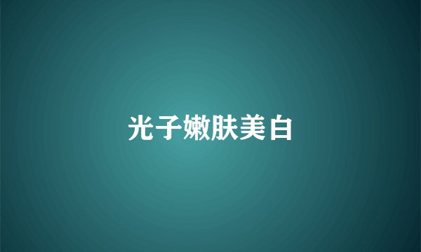 光子嫩肤美白
