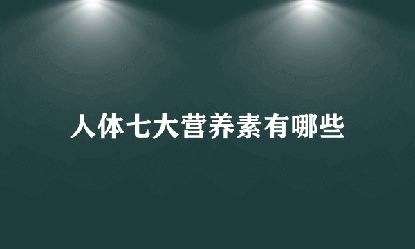人体七大营养素有哪些