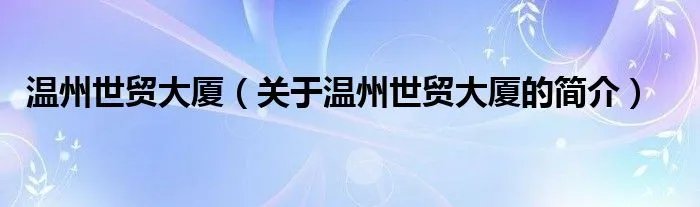 温州世贸大厦（关于温州世贸大厦的简介）