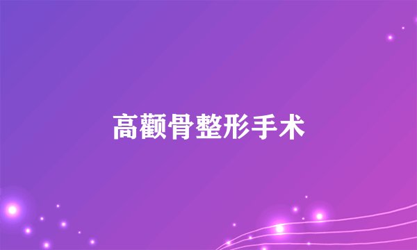 高颧骨整形手术