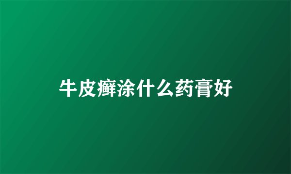 牛皮癣涂什么药膏好