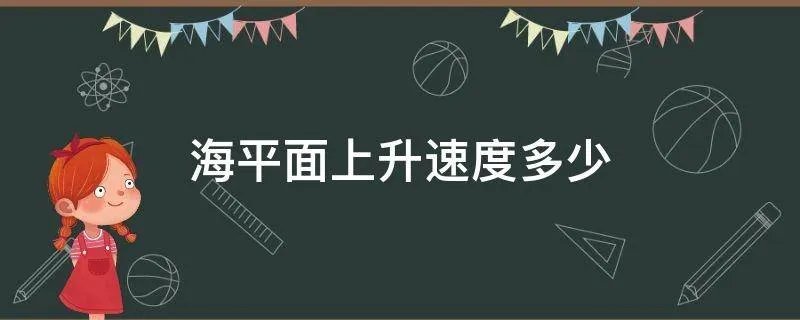 海平面上升速度多少