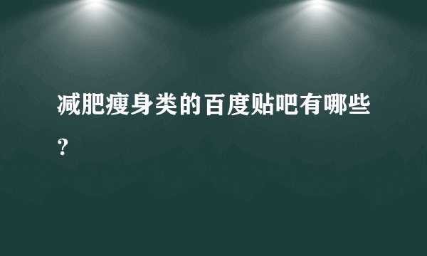减肥瘦身类的百度贴吧有哪些?