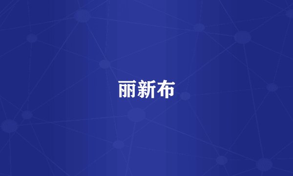丽新布