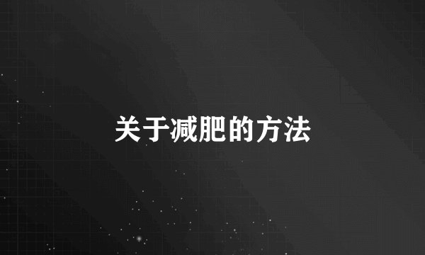 关于减肥的方法