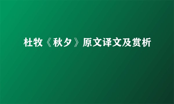 杜牧《秋夕》原文译文及赏析