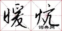 暖炕